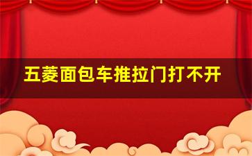 五菱面包车推拉门打不开