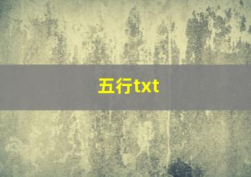 五行txt