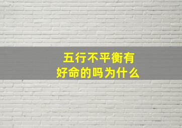 五行不平衡有好命的吗为什么