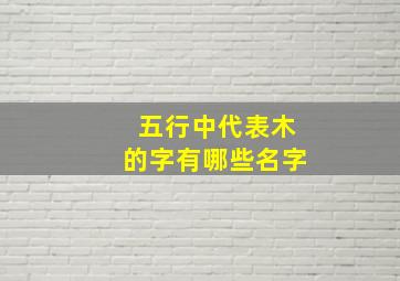 五行中代表木的字有哪些名字