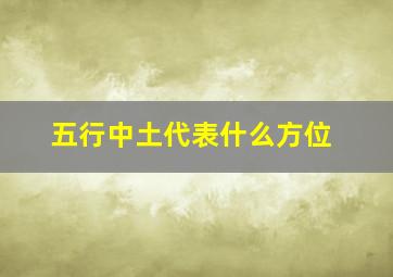 五行中土代表什么方位