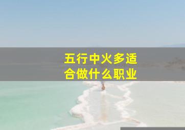 五行中火多适合做什么职业