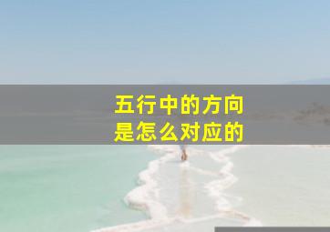 五行中的方向是怎么对应的