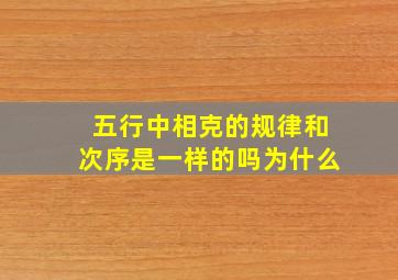 五行中相克的规律和次序是一样的吗为什么