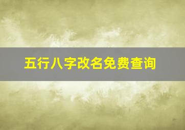 五行八字改名免费查询