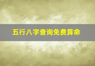 五行八字查询免费算命