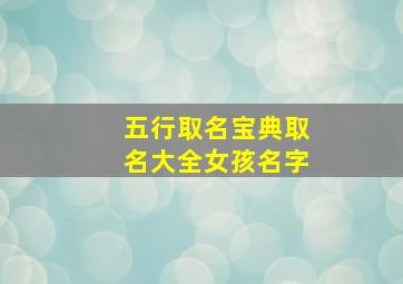 五行取名宝典取名大全女孩名字