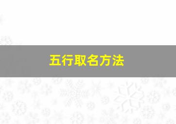 五行取名方法