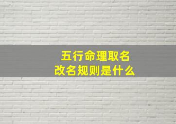 五行命理取名改名规则是什么