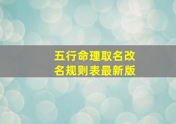 五行命理取名改名规则表最新版