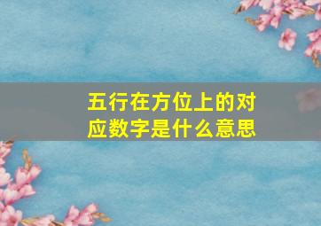 五行在方位上的对应数字是什么意思