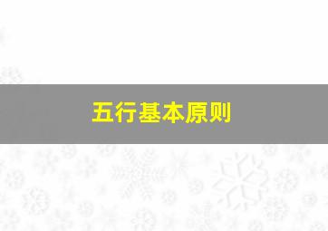 五行基本原则