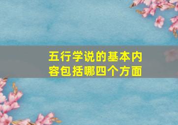 五行学说的基本内容包括哪四个方面