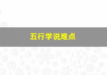 五行学说难点