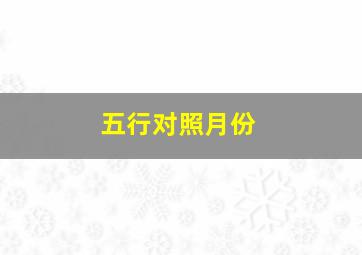 五行对照月份