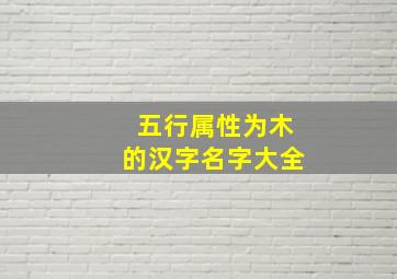 五行属性为木的汉字名字大全