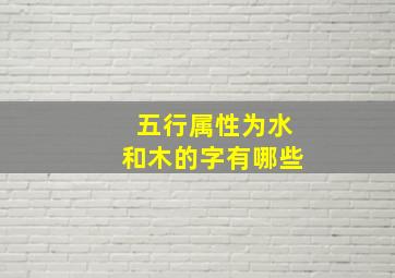 五行属性为水和木的字有哪些