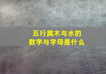 五行属木与水的数字与字母是什么