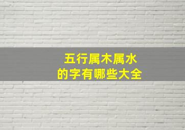 五行属木属水的字有哪些大全