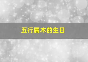 五行属木的生日