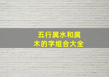 五行属水和属木的字组合大全