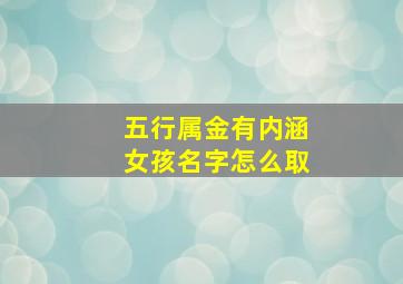 五行属金有内涵女孩名字怎么取