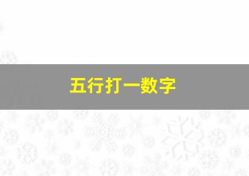 五行打一数字