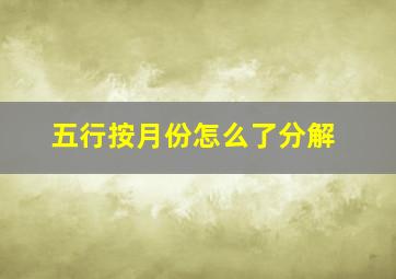 五行按月份怎么了分解