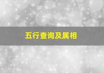 五行查询及属相