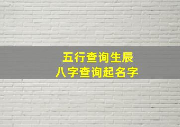 五行查询生辰八字查询起名字