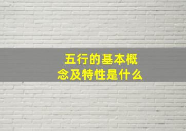 五行的基本概念及特性是什么