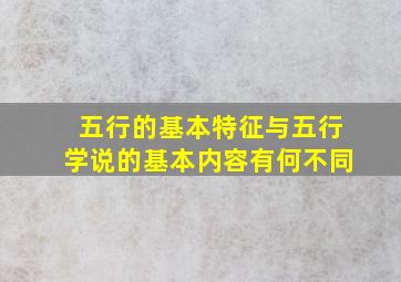 五行的基本特征与五行学说的基本内容有何不同