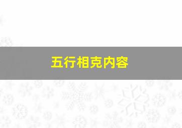 五行相克内容