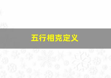 五行相克定义