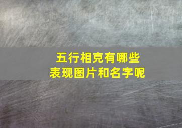 五行相克有哪些表现图片和名字呢