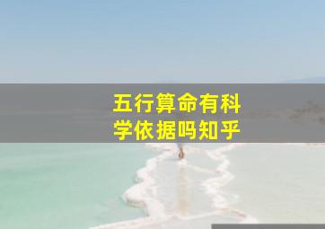 五行算命有科学依据吗知乎