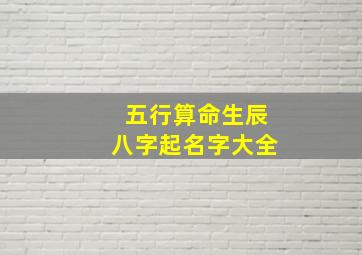 五行算命生辰八字起名字大全