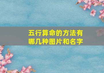 五行算命的方法有哪几种图片和名字