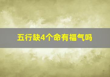 五行缺4个命有福气吗