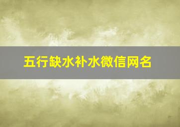 五行缺水补水微信网名