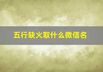 五行缺火取什么微信名