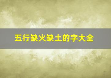 五行缺火缺土的字大全