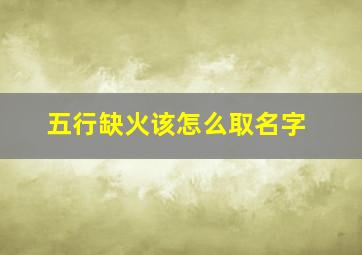 五行缺火该怎么取名字