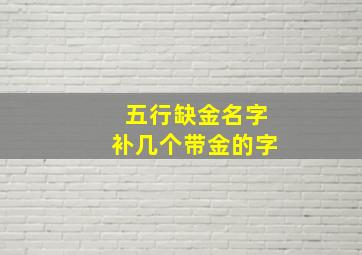 五行缺金名字补几个带金的字