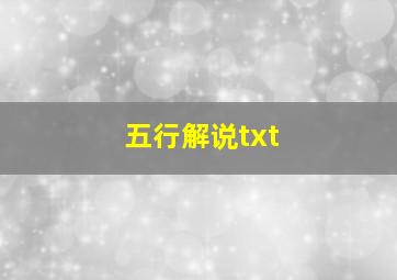 五行解说txt