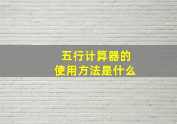 五行计算器的使用方法是什么