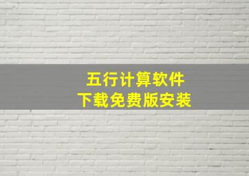 五行计算软件下载免费版安装