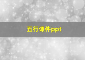 五行课件ppt