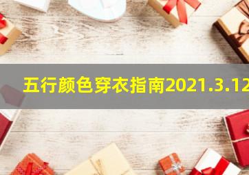 五行颜色穿衣指南2021.3.12