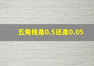 五角钱是0.5还是0.05